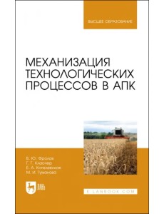 Механизация технологических процессов в АПК. Учебник для вузов