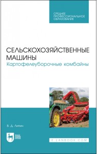 Сельскохозяйственные машины. Картофелеуборочные комбайны. Учебное пособие для СПО