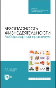 Безопасность жизнедеятельности. Лабораторный практикум. Учебное пособие для СПО