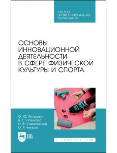 Основы инновационной деятельности в сфере физической культуры и спорта. Учебное пособие для СПО