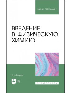 Введение в физическую химию. Учебник для вузов