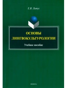 Основы лингвокультурологии. Учебное пособие Основы лингвокультурологии. Учебное пособие