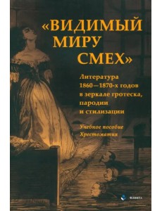 «Видимый миру смех». Литература 1860—1870-х годов