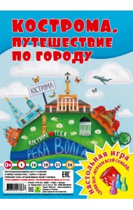 Кострома. Путешествие по городу. Настольная игра