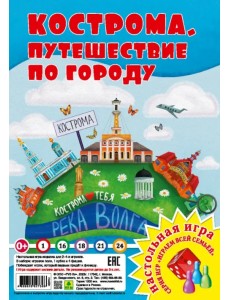 Кострома. Путешествие по городу. Настольная игра