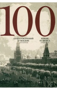 100 стихотворений о Москве. Антология. С параллельным переводом на итальянский язык