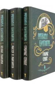 Булгаков. Собрание сочинений. Коплект из трех книг