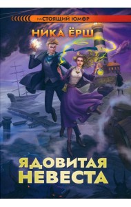 Ядовитая невеста