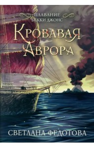 Кровавая Аврора. Плавание Бекки Джонс