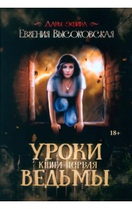 Уроки ведьмы. Книга 1