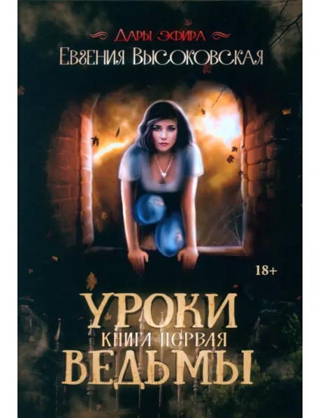 Уроки ведьмы. Книга 1