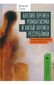Англия времен романтизма и Китай времен республики