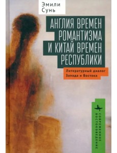 Англия времен романтизма и Китай времен республики Англия времен романтизма и Китай времен республики