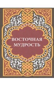 Восточная мудрость