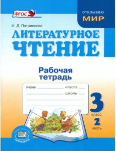 Литературное чтение. 3 класс. Рабочая тетрадь. В 2-х частях. Часть 2