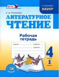 Литературное чтение. 4 класс. Рабочая тетрадь. В 2-х частях. Часть 1