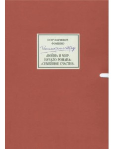Режиссерская тетрадь. Война и мир. Начало романа. Сцены