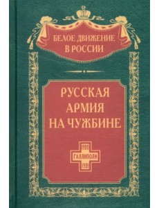 Русская армия на чужбине. Галлиполийская эпопея