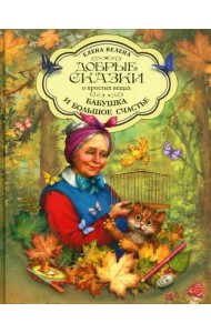 Бабушка и большое счастье