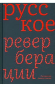 Русское. Реверберации