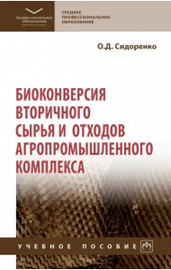 Биоконверсия вторичного сырья и отходов агропромышленного комплекса