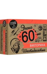 Игра настольная. Викторина. Эпоха. 60-ые
