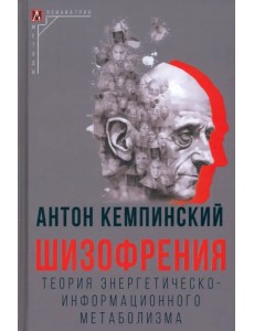 Шизофрения