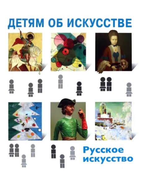 Детям об искусстве. Русское искусство
