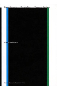 Вниз по Волге