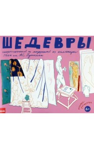 Шедевры импрессионистов и модернистов из коллекции ГМИИ им. А.С. Пушкина. Книжка-раскраска. 6+