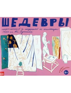 Шедевры импрессионистов и модернистов из коллекции ГМИИ им. А.С. Пушкина. Книжка-раскраска. 6+