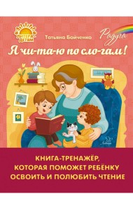 Я чи-та-ю по сло-гам. Книга-тренажёр, которая поможет ребенку освоить и полюбить чтение