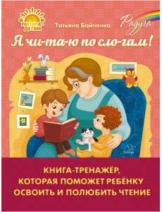 Я чи-та-ю по сло-гам. Книга-тренажёр, которая поможет ребенку освоить и полюбить чтение Я чи-та-ю по сло-гам. Книга-тренажёр, которая поможет ребенку освоить и полюбить чтение