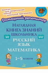 Наглядная книга знаний школьника. Русский язык. Математика. 1-5 классы