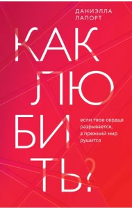 Как любить? Если твое сердце разрывается, а прежний мир рушится