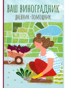 Ваш виноградник. Дневник-помощник Ваш виноградник. Дневник-помощник