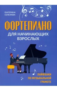 Фортепиано для начинающих взрослых