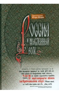 Россия и мысленный волк