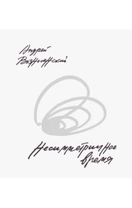 Несимметричное время