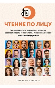 Чтение по лицу. Как определять характер, таланты