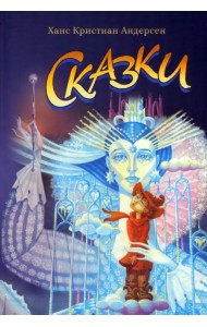 Сказки Андерсена