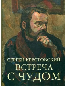 Встреча с Чудом. Книжная иллюстрация. Альбом Встреча с Чудом. Книжная иллюстрация. Альбом
