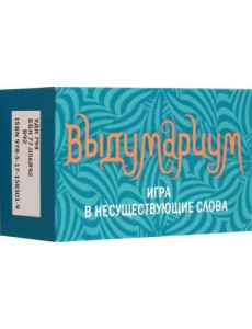 Выдумариум. Игра в несуществующие слова