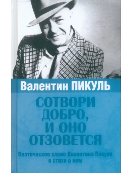 Валентин Пикуль. Сотвори добро, и оно отзовется