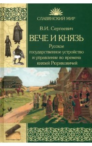 Вече и князь. Русское государственное устройство и управление во времена князей Рюриковичей