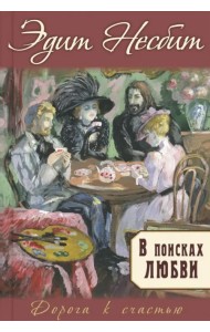 В поисках любви