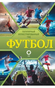 Футбол. Популярный иллюстрированный гид