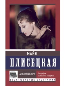 Майя Плисецкая. Адская искра