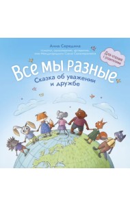 Все мы разные. Сказка об уважении и дружбе