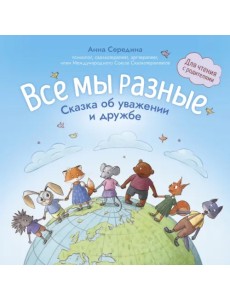 Все мы разные. Сказка об уважении и дружбе Все мы разные. Сказка об уважении и дружбе